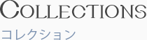コレクション