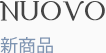 新商品