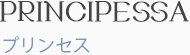 プリンセス