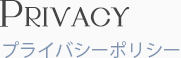 プライバシーポリシー