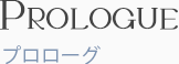 プロローグ