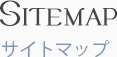 サイトマップ